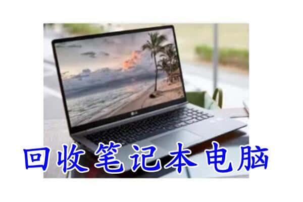 安泽县回收电脑