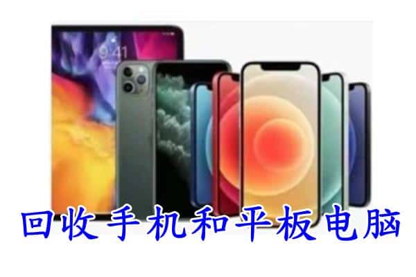 安泽县回收手机